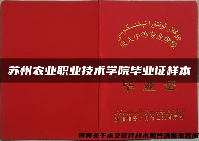 苏州农业职业技术学院毕业证样本