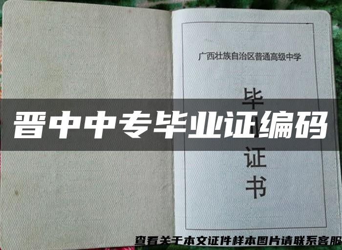 晋中中专毕业证编码 晋中中专毕业证编码