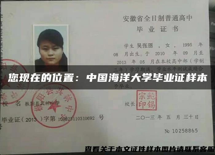 您现在的位置：中国海洋大学毕业证样本