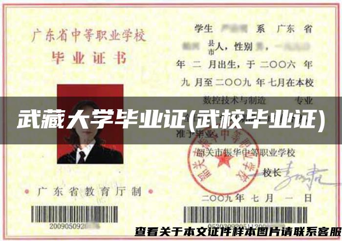武藏大学毕业证(武校毕业证)