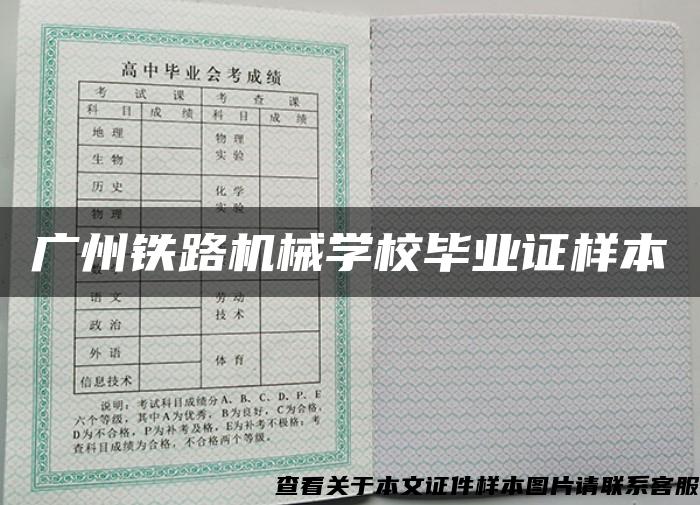 广州铁路机械学校毕业证样本