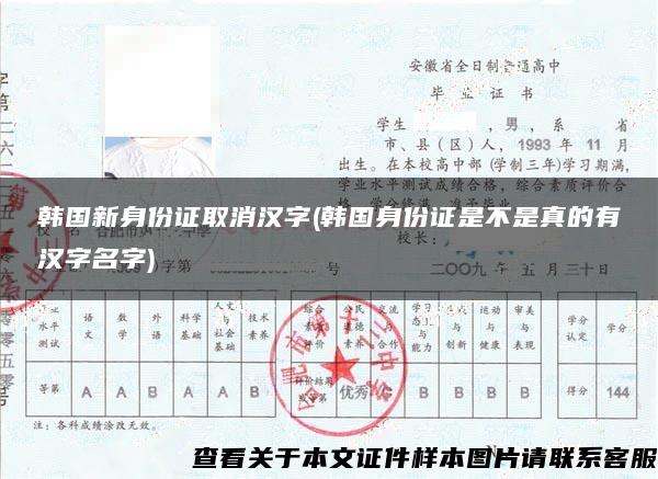 韩国新身份证取消汉字(韩国身份证是不是真的有汉字名字)