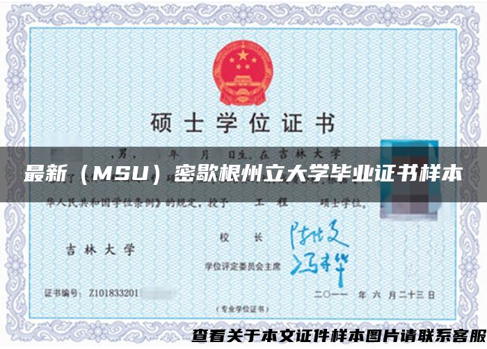 最新(MSU)密歇根州立大学毕业证书样本 最新(MSU)密歇根州立大学毕业证书样本