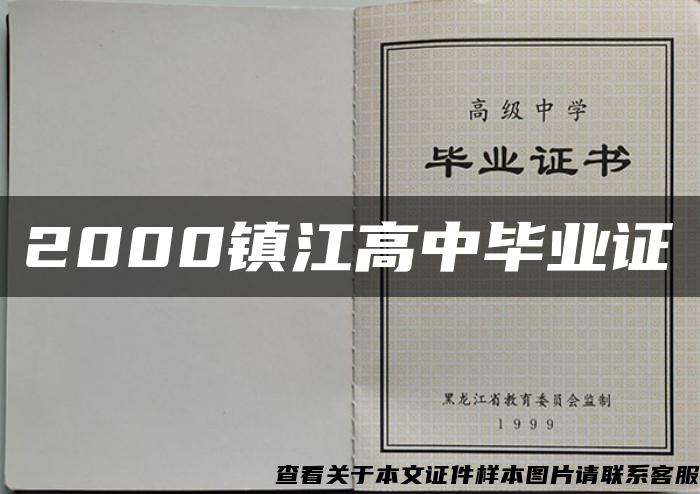 2000镇江高中毕业证