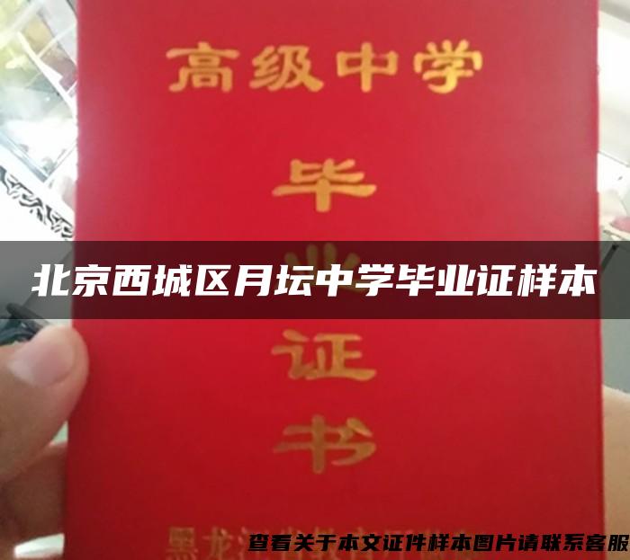 北京西城区月坛中学毕业证样本