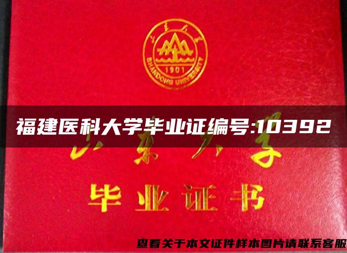 福建医科大学毕业证编号:10392 福建医科大学毕业证编号:10392