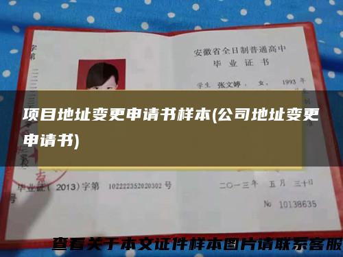 项目地址变更申请书样本(公司地址变更申请书)