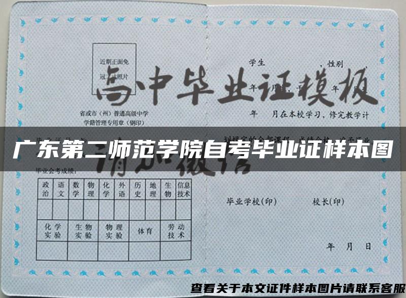 广东第二师范学院自考毕业证样本图