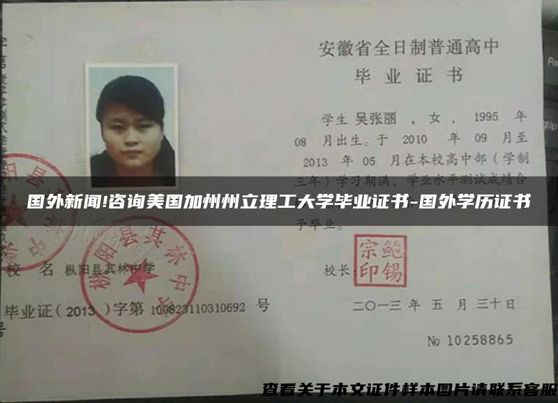 国外新闻!咨询美国加州州立理工大学毕业证书-国外学历证书