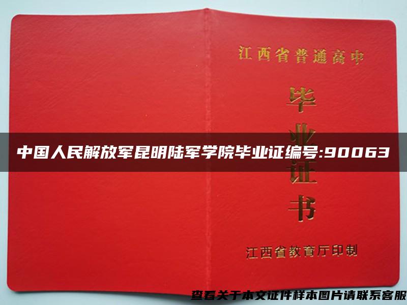 中国人民解放军昆明陆军学院毕业证编号:90063