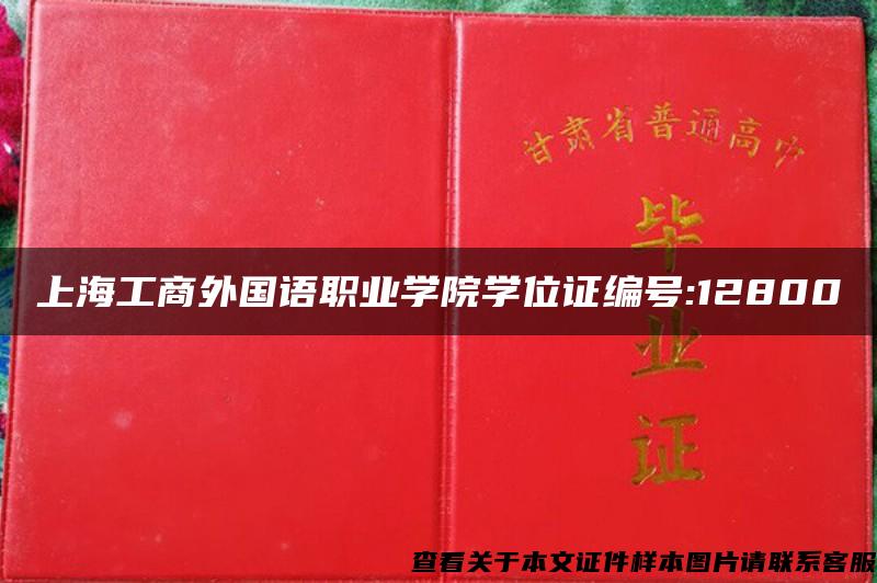 上海工商外国语职业学院学位证编号:12800