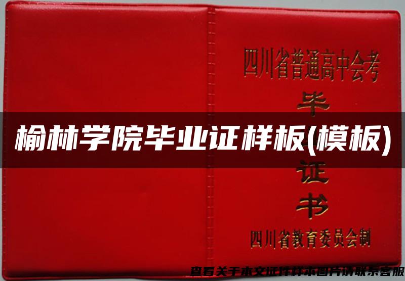 榆林学院毕业证样板(模板)