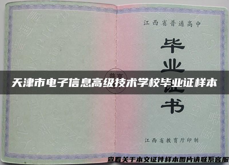天津市电子信息高级技术学校毕业证样本