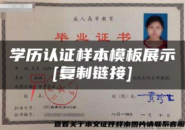 学历认证样本模板展示[复制链接]