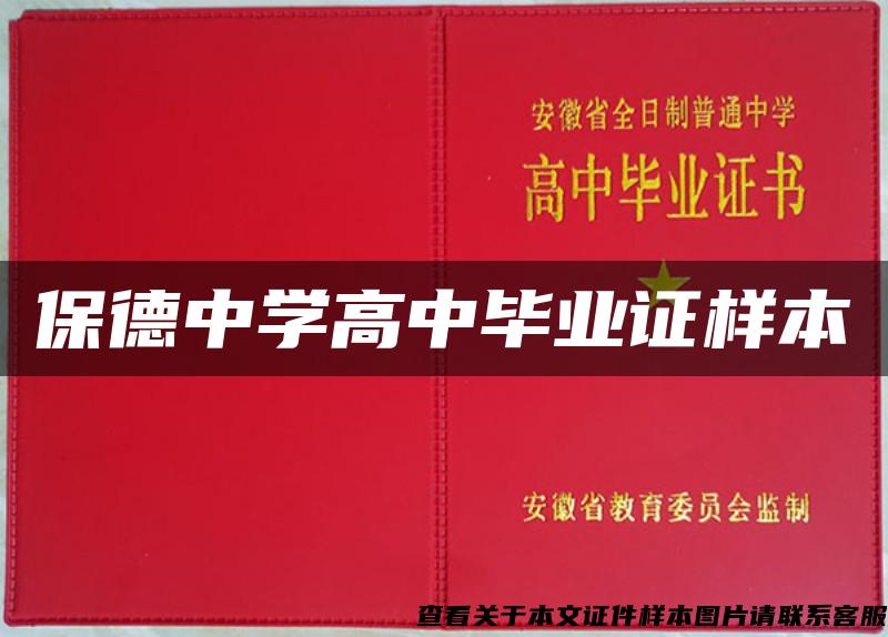 保德中学高中毕业证样本
