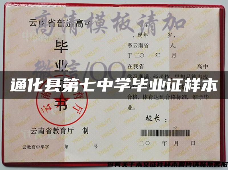 通化县第七中学毕业证样本