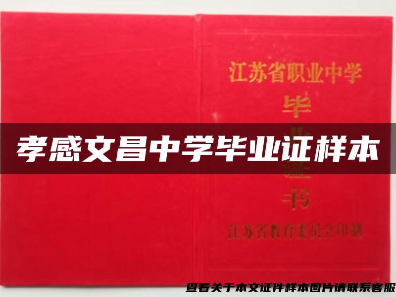 孝感文昌中学毕业证样本
