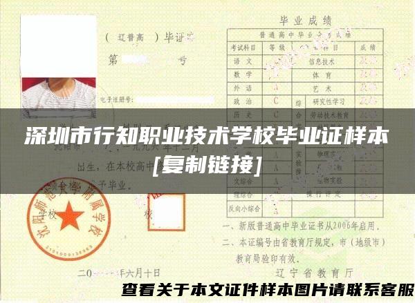 深圳市行知职业技术学校毕业证样本[复制链接]
