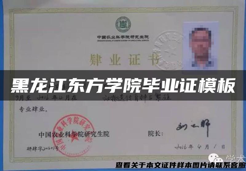 黑龙江东方学院毕业证模板{样本}