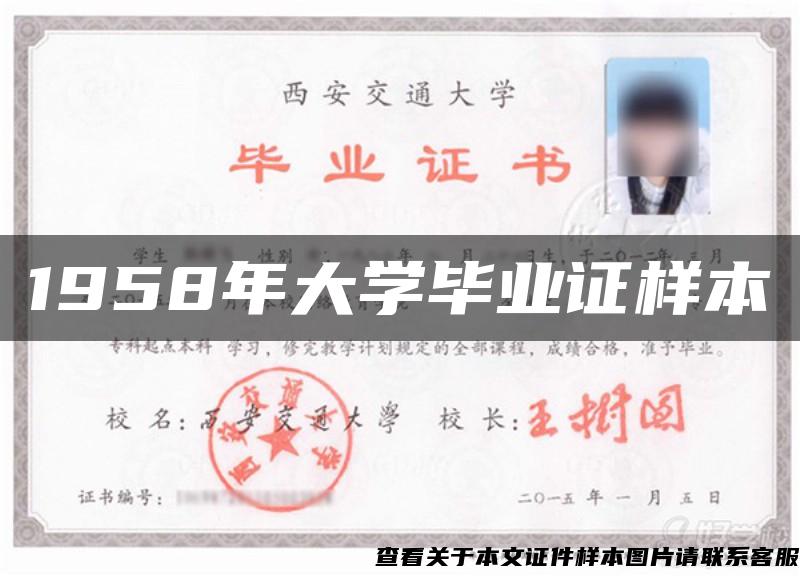 1958年大学毕业证样本