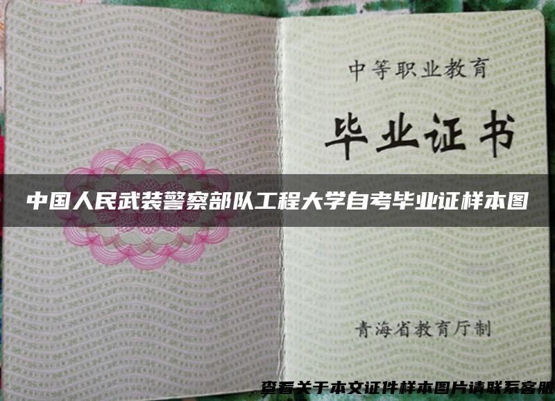 中国人民武装警察部队工程大学自考毕业证样本图