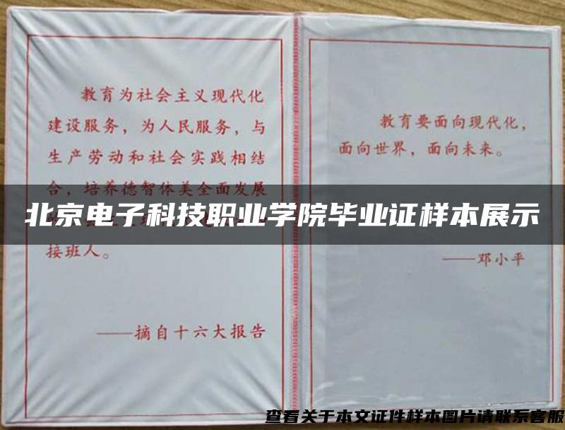 北京电子科技职业学院毕业证样本展示