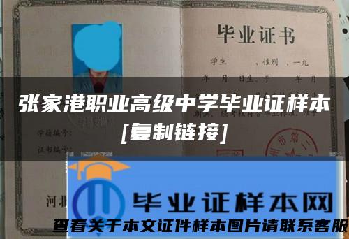 张家港职业高级中学毕业证样本[复制链接]