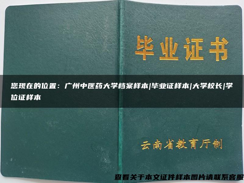 您现在的位置：广州中医药大学档案样本|毕业证样本|大学校长|学位证样本