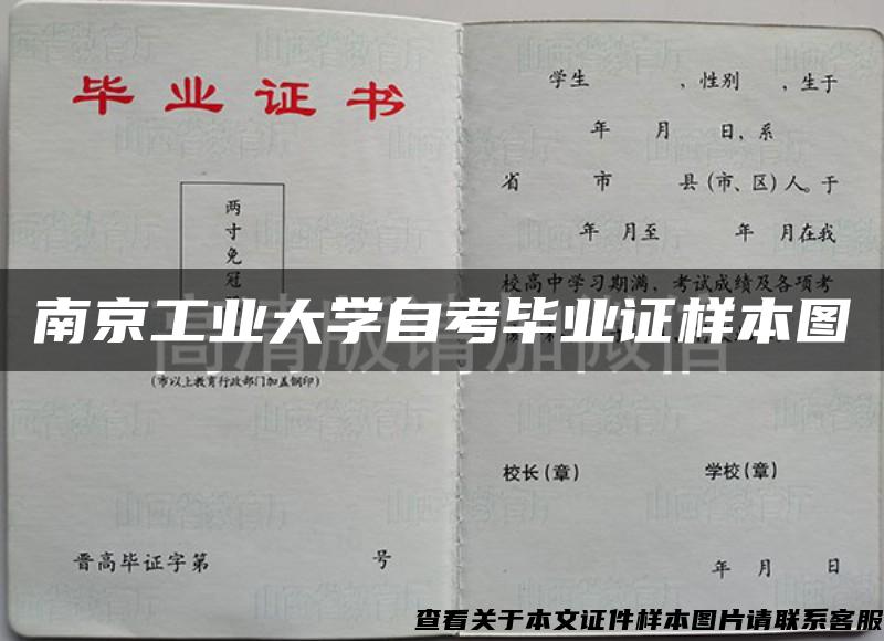 南京工业大学自考毕业证样本图