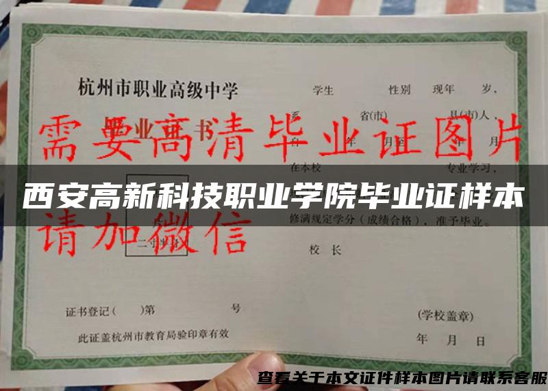 西安高新科技职业学院毕业证样本 西安高新科技职业学院毕业证样本