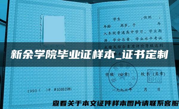 新余学院毕业证样本_证书定制 新余学院毕业证样本_证书定制
