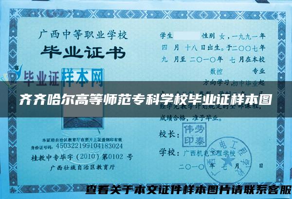 齐齐哈尔高等师范专科学校毕业证样本图 齐齐哈尔高等师范专科学校毕业证样本图