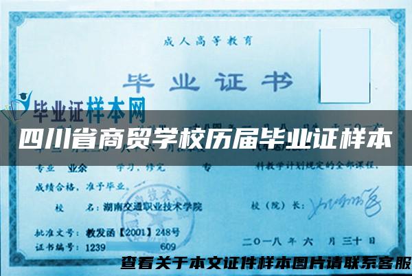 四川省商贸学校历届毕业证样本