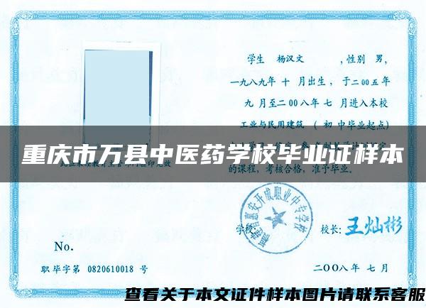重庆市万县中医药学校毕业证样本