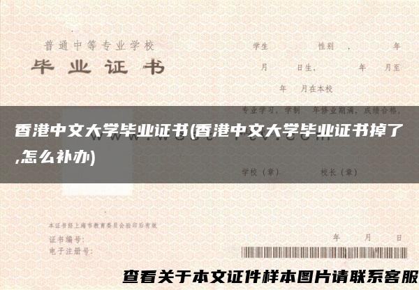 香港中文大学毕业证书(香港中文大学毕业证书掉了,怎么补办)