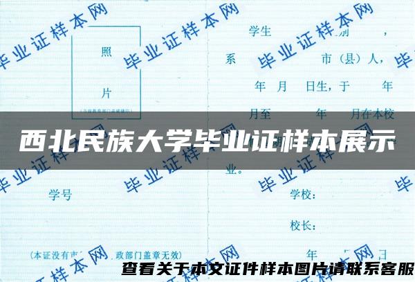 西北民族大学毕业证样本展示