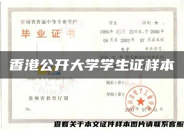 香港公开大学学生证样本
