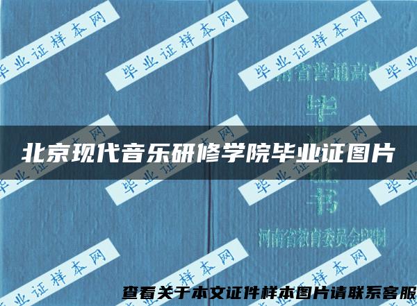 北京现代音乐研修学院毕业证图片