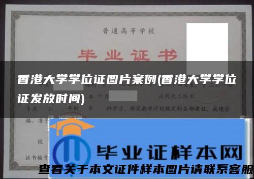 香港大学学位证图片案例(香港大学学位证发放时间)