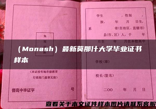 （Monash）最新莫那什大学毕业证书样本