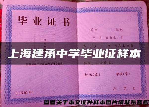 上海建承中学毕业证样本