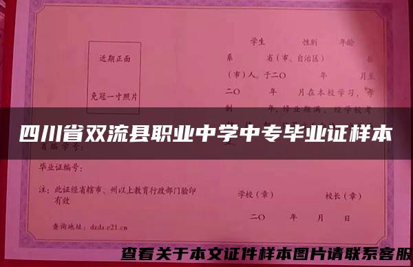 四川省双流县职业中学中专毕业证样本