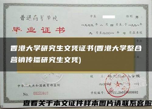 香港大学研究生文凭证书(香港大学整合营销传播研究生文凭)