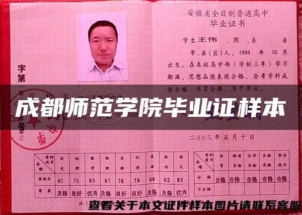 成都师范学院毕业证样本 成都师范学院毕业证样本