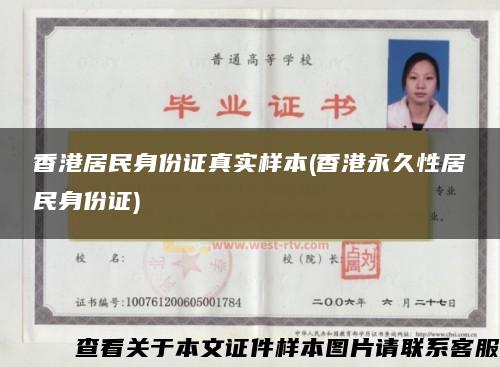 香港居民身份证真实样本(香港永久性居民身份证)