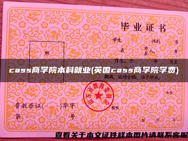 cass商学院本科就业(英国cass商学院学费)