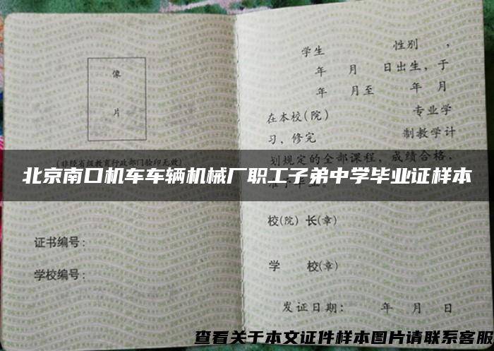 北京南口机车车辆机械厂职工子弟中学毕业证样本