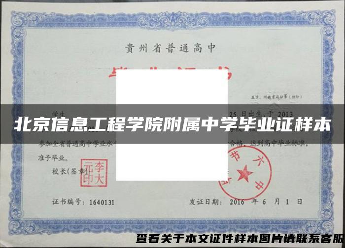 北京信息工程学院附属中学毕业证样本