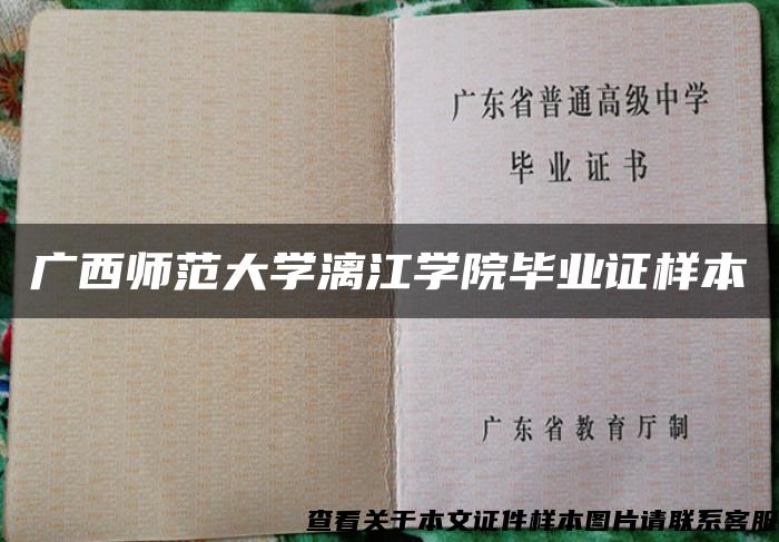 广西师范大学漓江学院毕业证样本