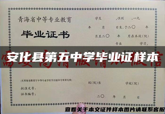 安化县第五中学毕业证样本
